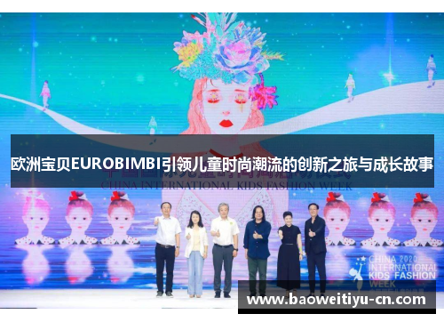 欧洲宝贝EUROBIMBI引领儿童时尚潮流的创新之旅与成长故事