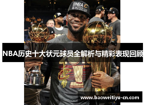 NBA历史十大状元球员全解析与精彩表现回顾