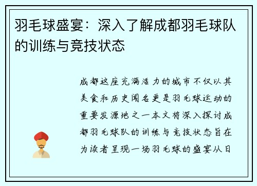 羽毛球盛宴：深入了解成都羽毛球队的训练与竞技状态