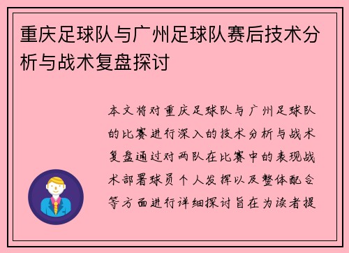 重庆足球队与广州足球队赛后技术分析与战术复盘探讨