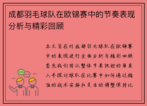 成都羽毛球队在欧锦赛中的节奏表现分析与精彩回顾