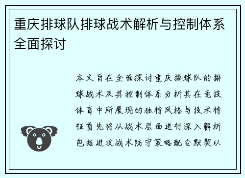重庆排球队排球战术解析与控制体系全面探讨