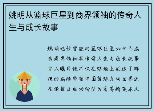 姚明从篮球巨星到商界领袖的传奇人生与成长故事