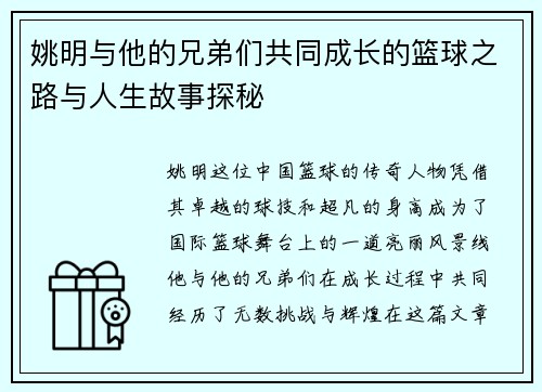 姚明与他的兄弟们共同成长的篮球之路与人生故事探秘
