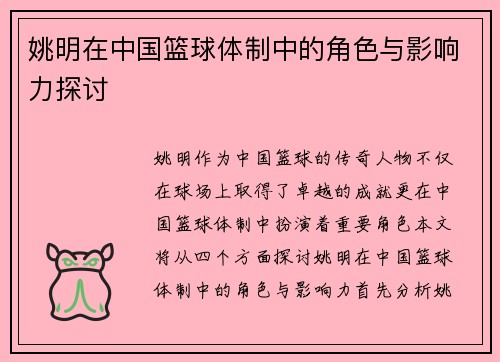 姚明在中国篮球体制中的角色与影响力探讨