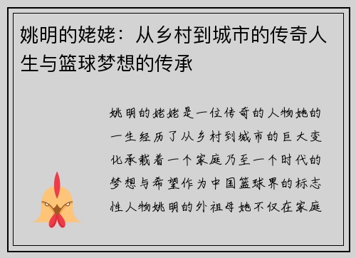 姚明的姥姥：从乡村到城市的传奇人生与篮球梦想的传承