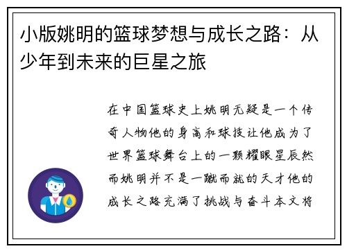 小版姚明的篮球梦想与成长之路：从少年到未来的巨星之旅