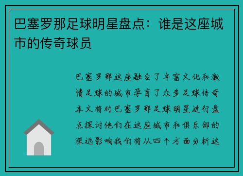 巴塞罗那足球明星盘点：谁是这座城市的传奇球员