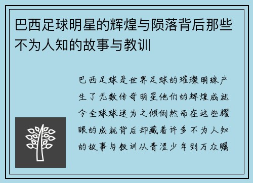 巴西足球明星的辉煌与陨落背后那些不为人知的故事与教训