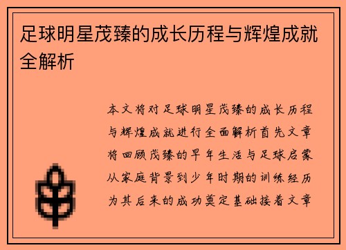 足球明星茂臻的成长历程与辉煌成就全解析