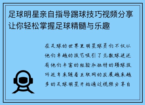 足球明星亲自指导踢球技巧视频分享让你轻松掌握足球精髓与乐趣