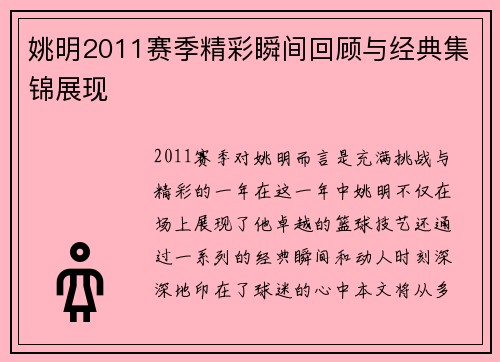 姚明2011赛季精彩瞬间回顾与经典集锦展现