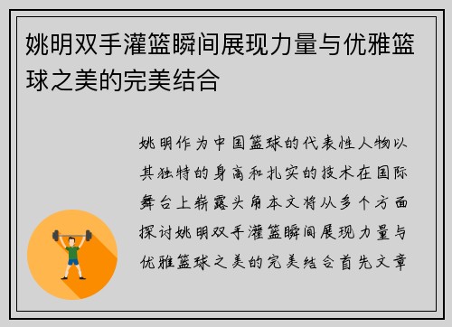 姚明双手灌篮瞬间展现力量与优雅篮球之美的完美结合