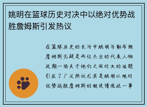 姚明在篮球历史对决中以绝对优势战胜詹姆斯引发热议