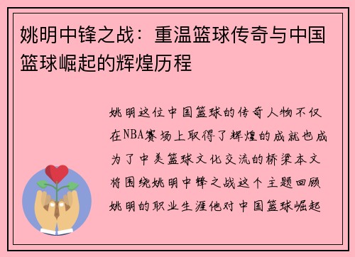 姚明中锋之战:重温篮球传奇与中国篮球崛起的辉煌历程