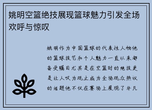 姚明空篮绝技展现篮球魅力引发全场欢呼与惊叹
