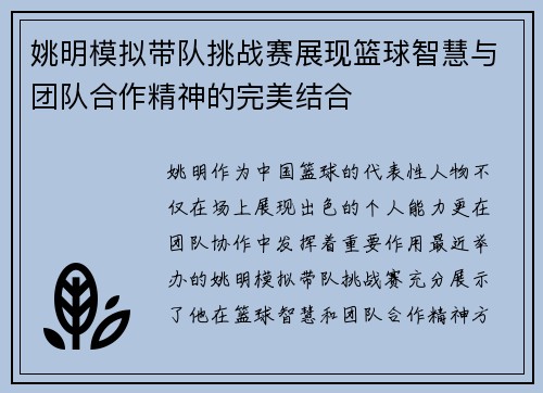 姚明模拟带队挑战赛展现篮球智慧与团队合作精神的完美结合