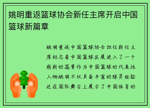 姚明重返篮球协会新任主席开启中国篮球新篇章