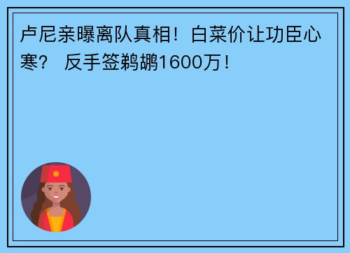 卢尼亲曝离队真相！白菜价让功臣心寒？ 反手签鹈鹕1600万！