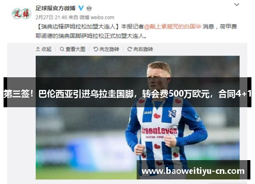 第三签！巴伦西亚引进乌拉圭国脚，转会费500万欧元，合同4+1